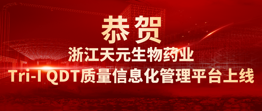 【喜讯】恭贺浙江天元生物药业Tri-I QDT质量信息化管理平台上线