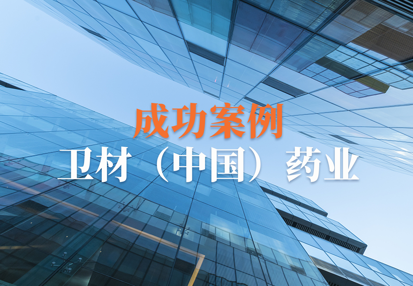 【喜讯】源资科技助力卫材（中国）药业Trackwise系统项目二期上线