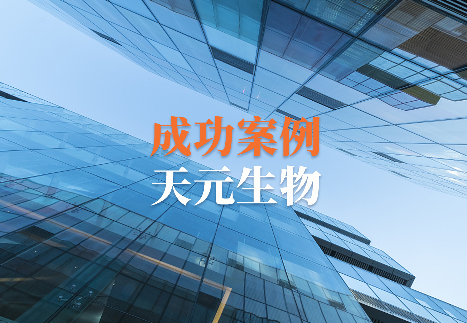 【喜讯】源资科技助力浙江天元生物药业Tri-I QDT质量信息化管理平台上线