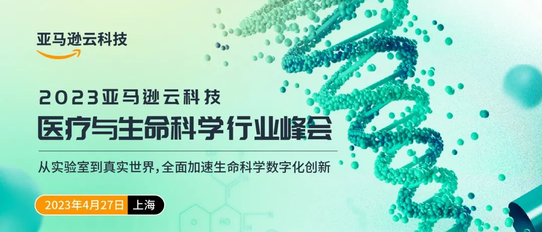 【诚挚邀请】2023亚马逊云科技医疗与生命科学行业峰会