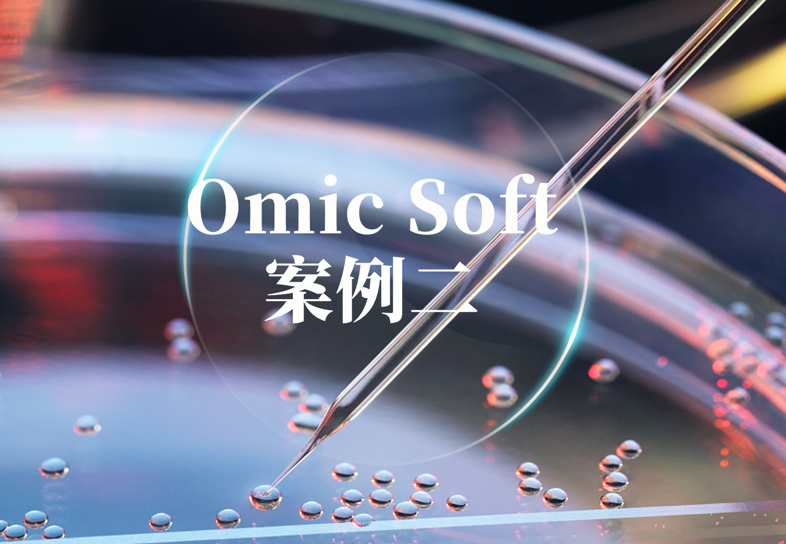OmicSoft 案例二——公共组学数据挖掘，让您的药物和生物标志物研究狂飙！
