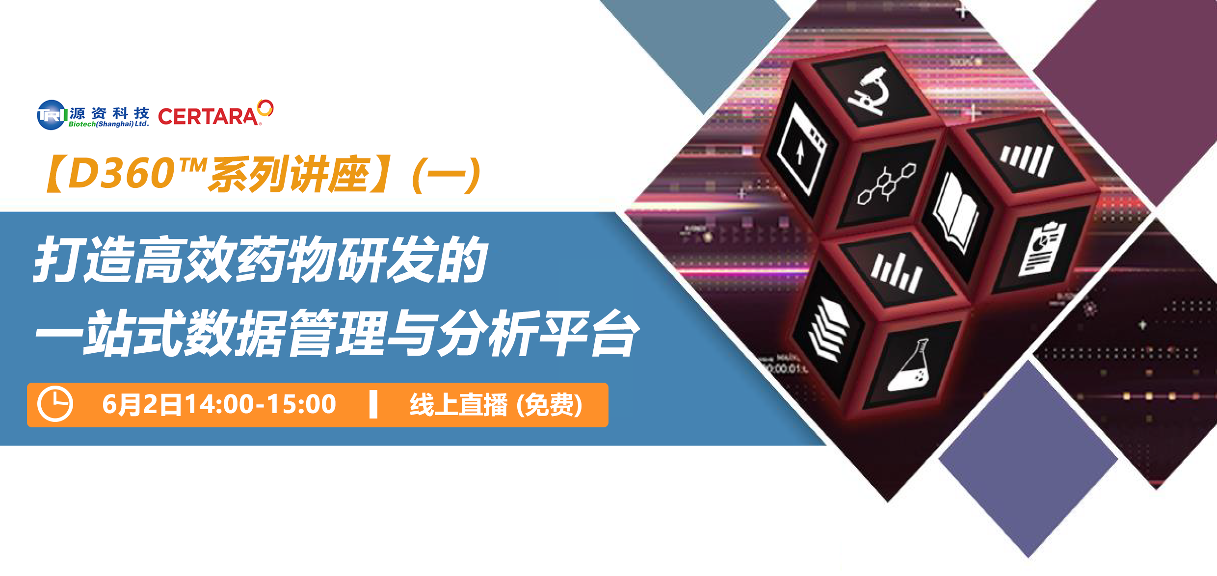 【Live】D360™ Lecture Series (1): Create a one-stop data management and analysis platform for efficient drug development