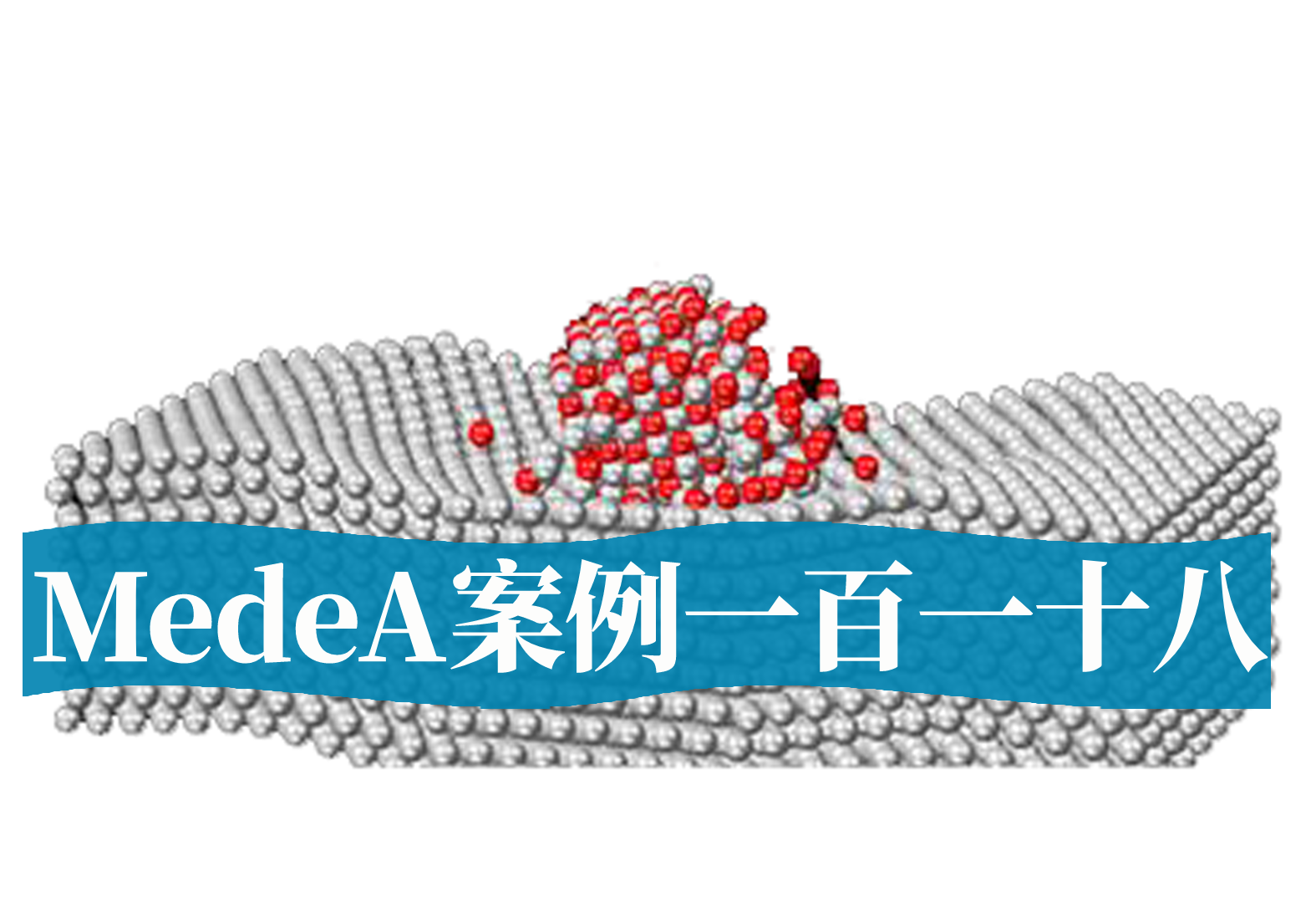 MedeA案例118：核反应堆之堆芯材料与高温防护涂层研究