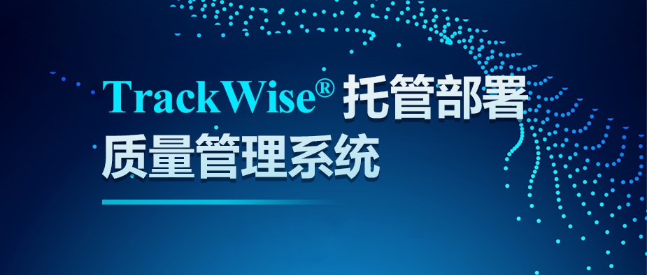 花小钱办大事，TrackWise®托管部署质量管理系统来了！