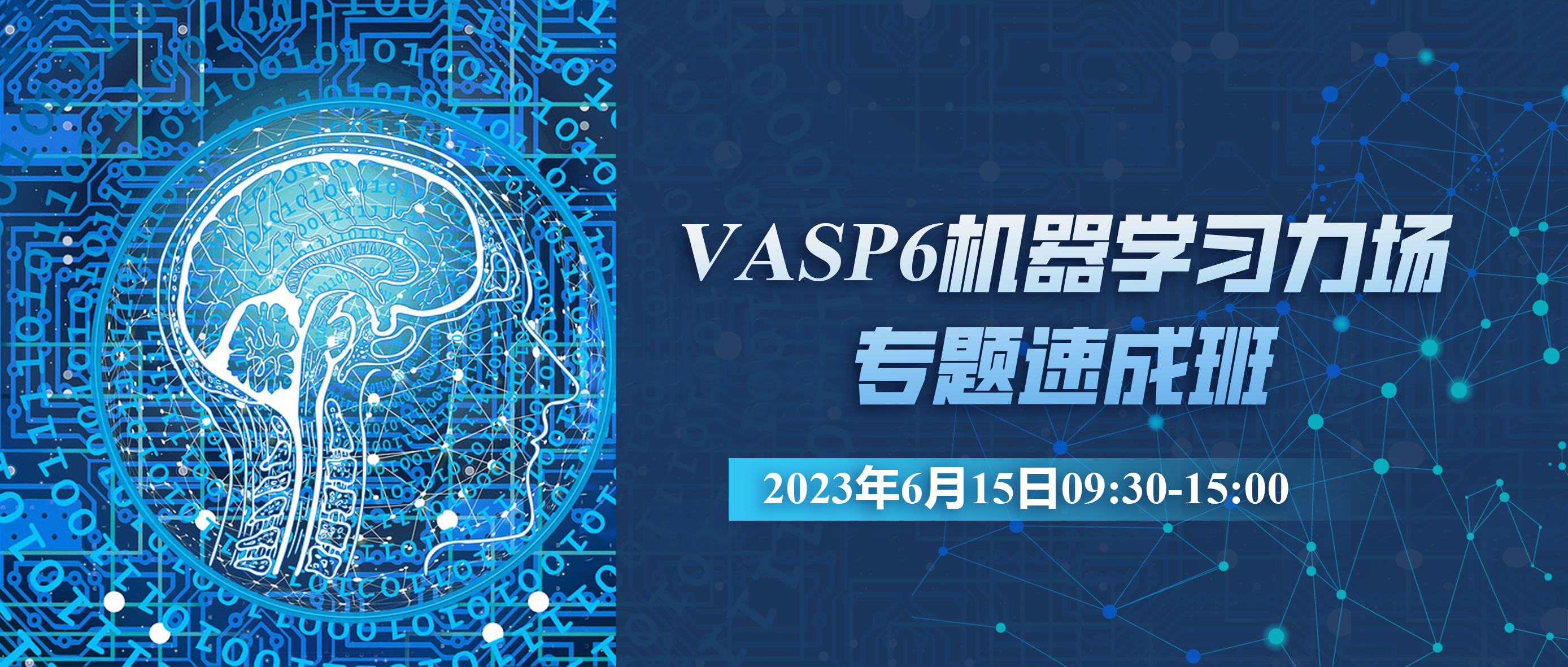【Notice】VASP6 Machine Learning Force Field Special Crash Course Limited Time Return! 
