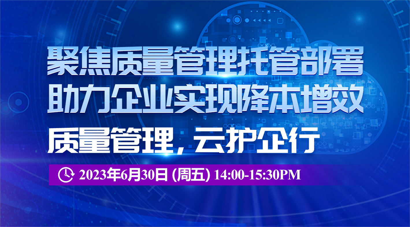 【诚挚邀请】“聚焦质量管理托管部署，助力企业实现降本增效”线上会议