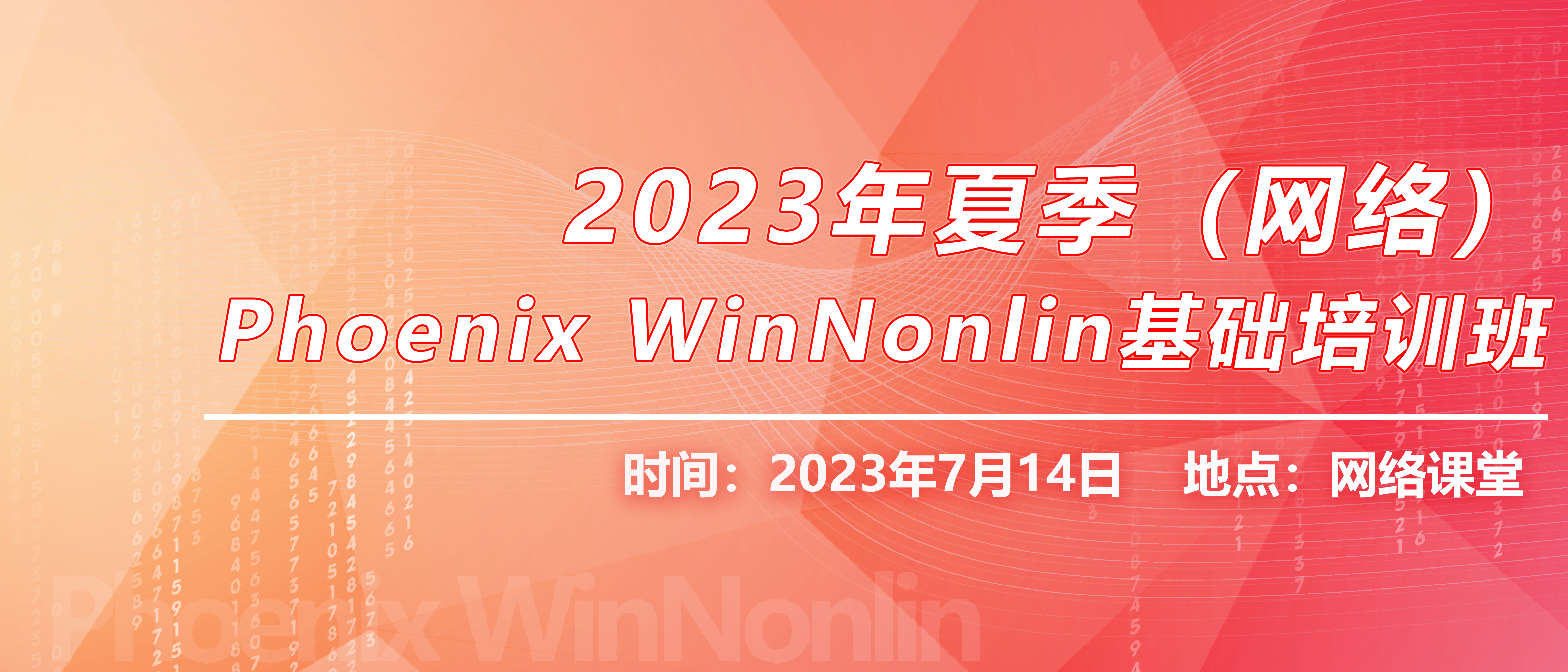 【培训通知】2023年夏季（网络）Phoenix WinNonlin基础培训班