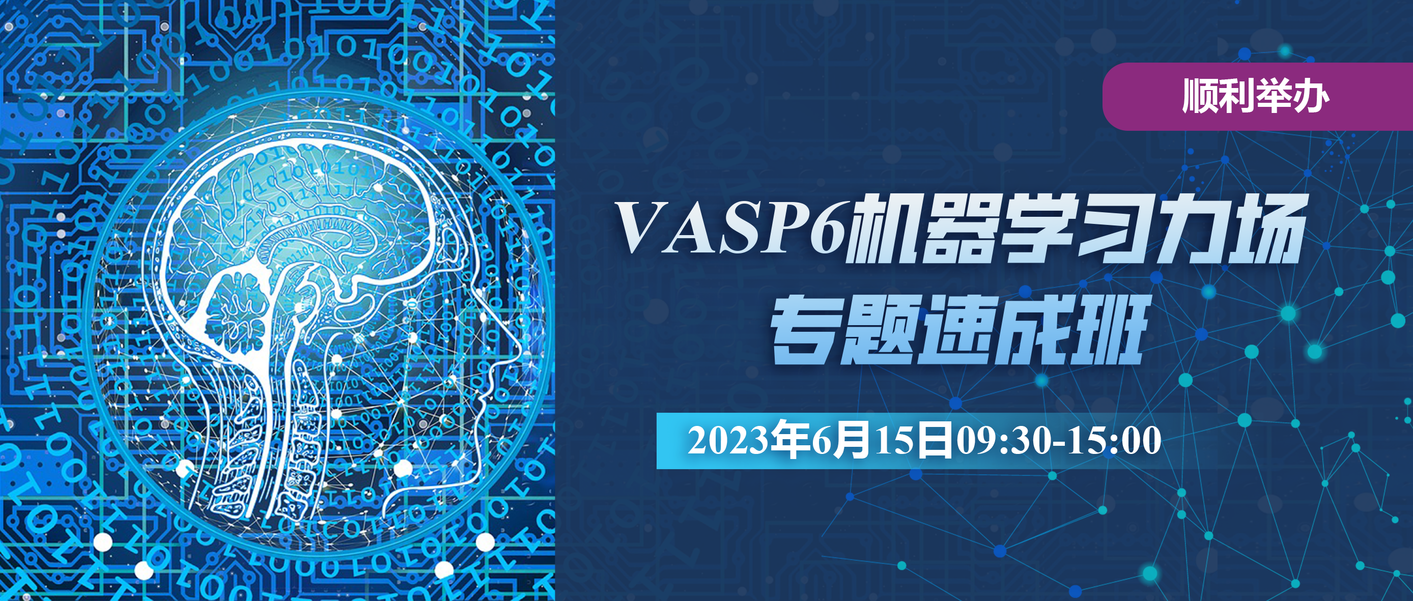 VASP6机器学习力场专题速成班（6月返场版）顺利举办！