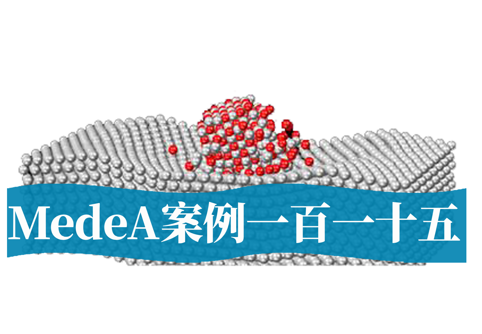 MedeA案例115：新型双层多孔电解质界面破解锂电池枝晶难题