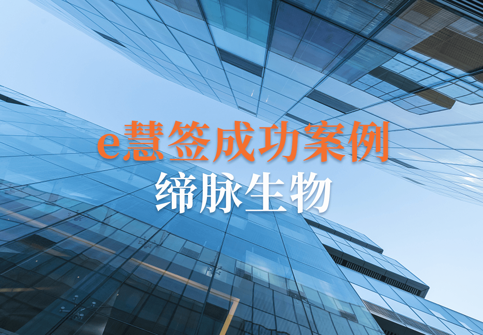 【e慧签精选案例】缔脉生物医药—临床试验文件签署新体验