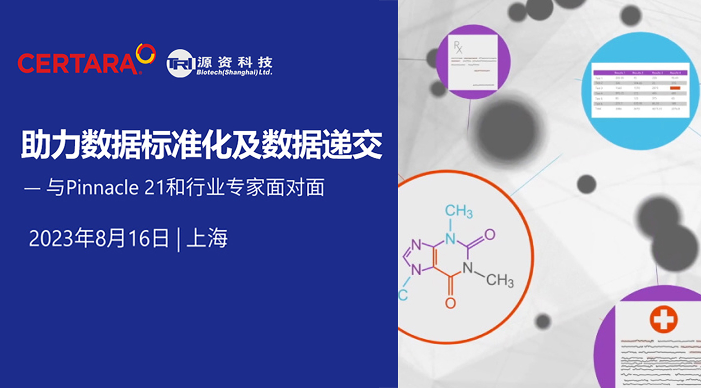 【上海站】助力数据标准化与数据递交，与Pinnacle 21和行业专家面对面