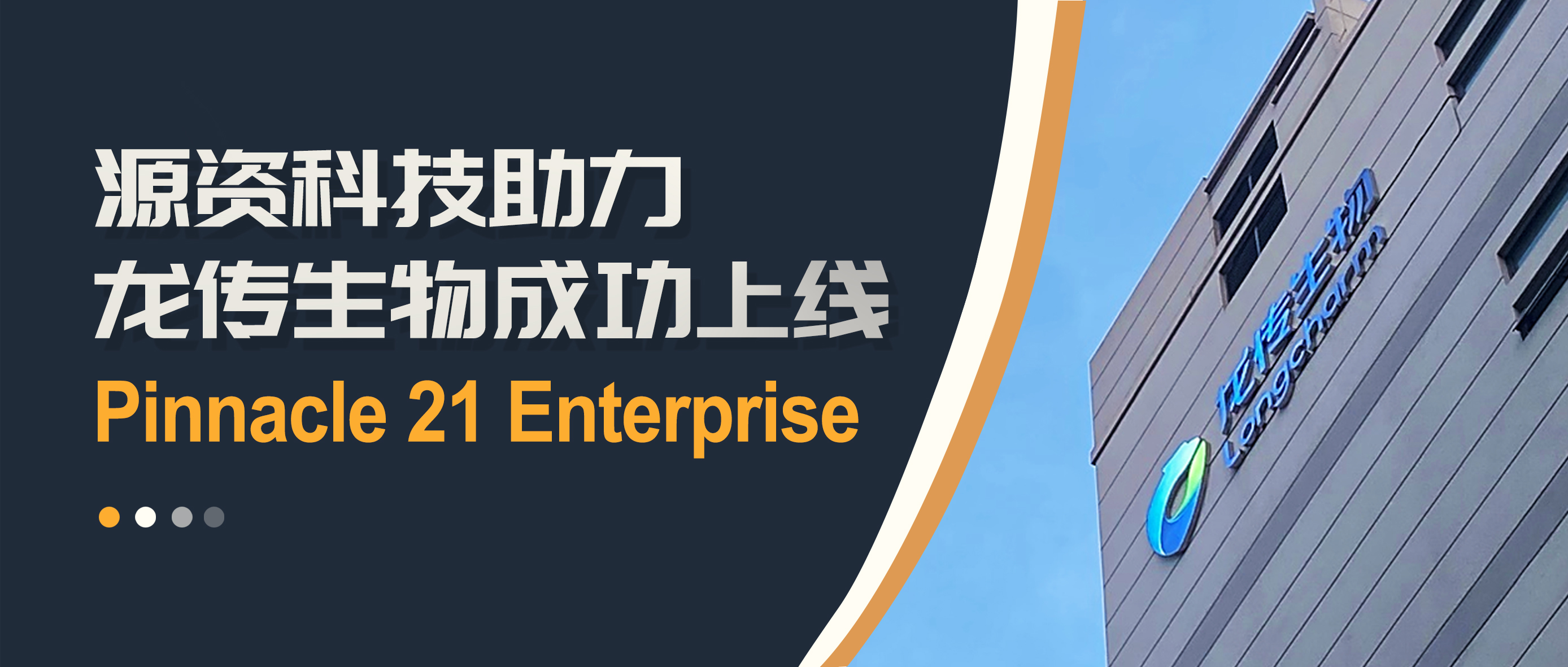 携手共赢 | 源资科技助力龙传生物成功上线Pinnacle 21 Enterprise