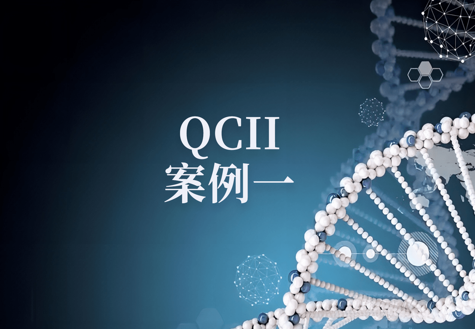 QCII案例一：QCII助力携带者筛查 