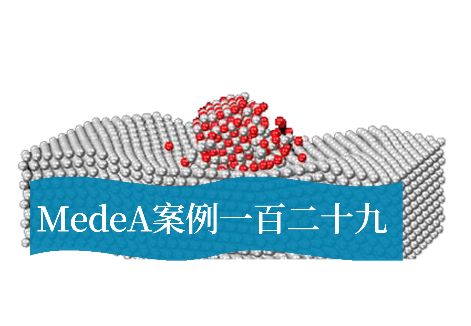 MedeA案例129：新观察，新认识锡砷化物高压相变