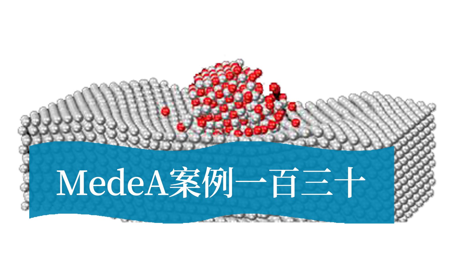 MedeA案例130：探索先进 U-Si 燃料和传统 UO₂燃料的性质差异