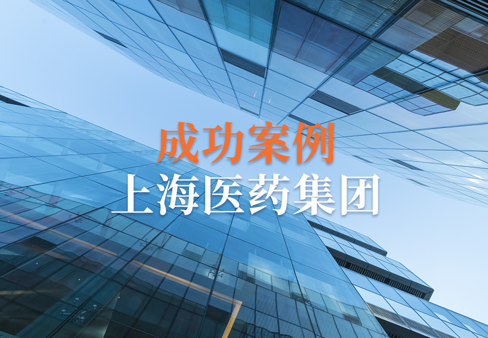奋楫新征程 | 源资科技助力上海医药信息化建设提速