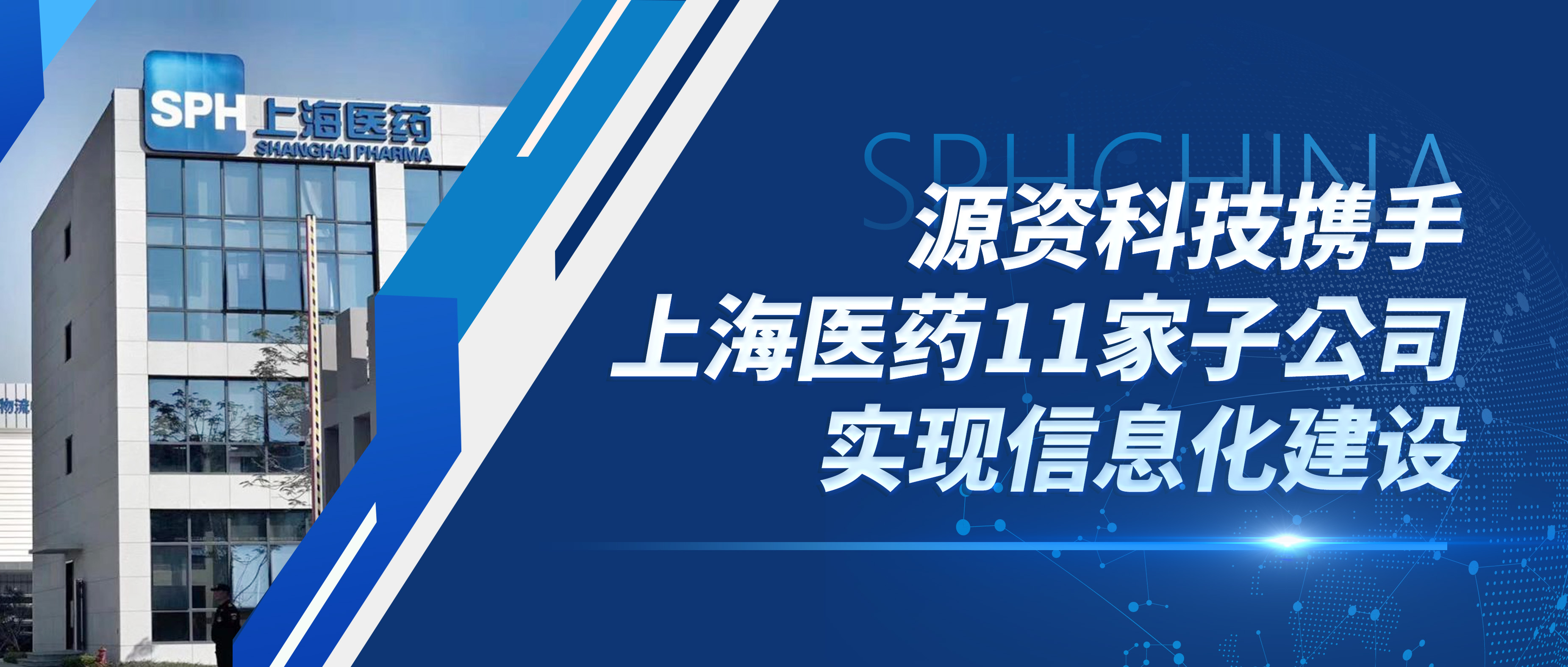 乘势而上 | 源资科技携手上海医药11家子公司实现信息化建设