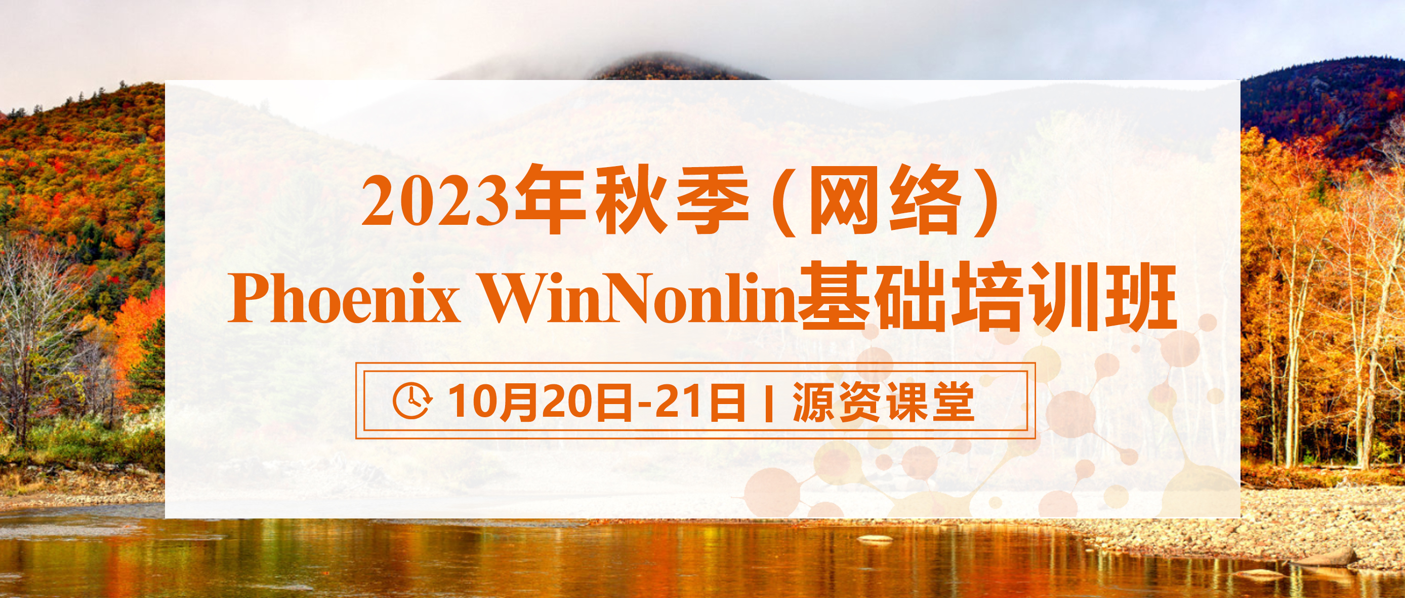 【培训通知】2023年秋季（网络）Phoenix WinNonlin基础培训班