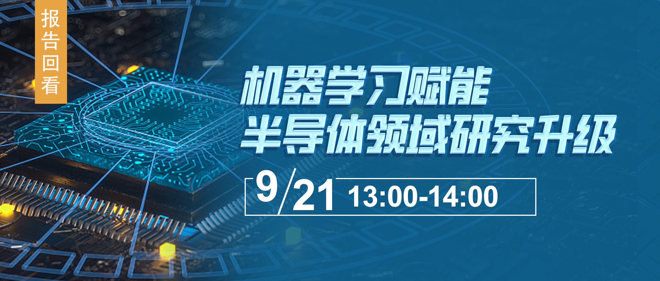 【报告回看】机器学习赋能半导体领域研究升级