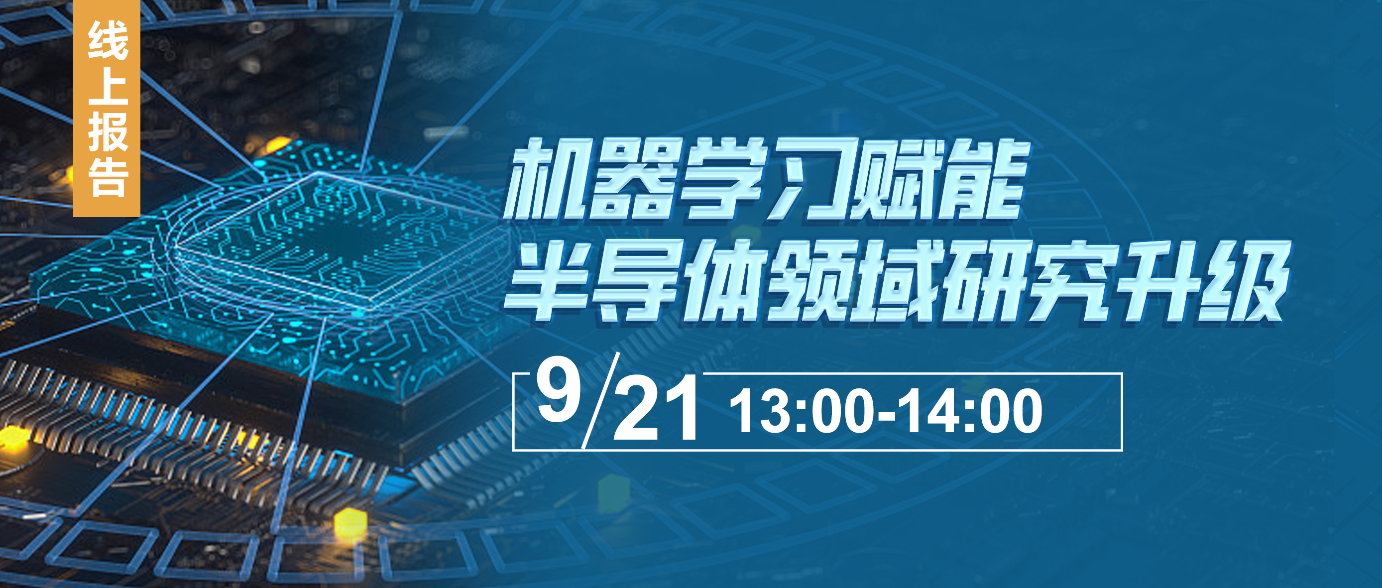 【线上报告】机器学习赋能半导体领域研究升级