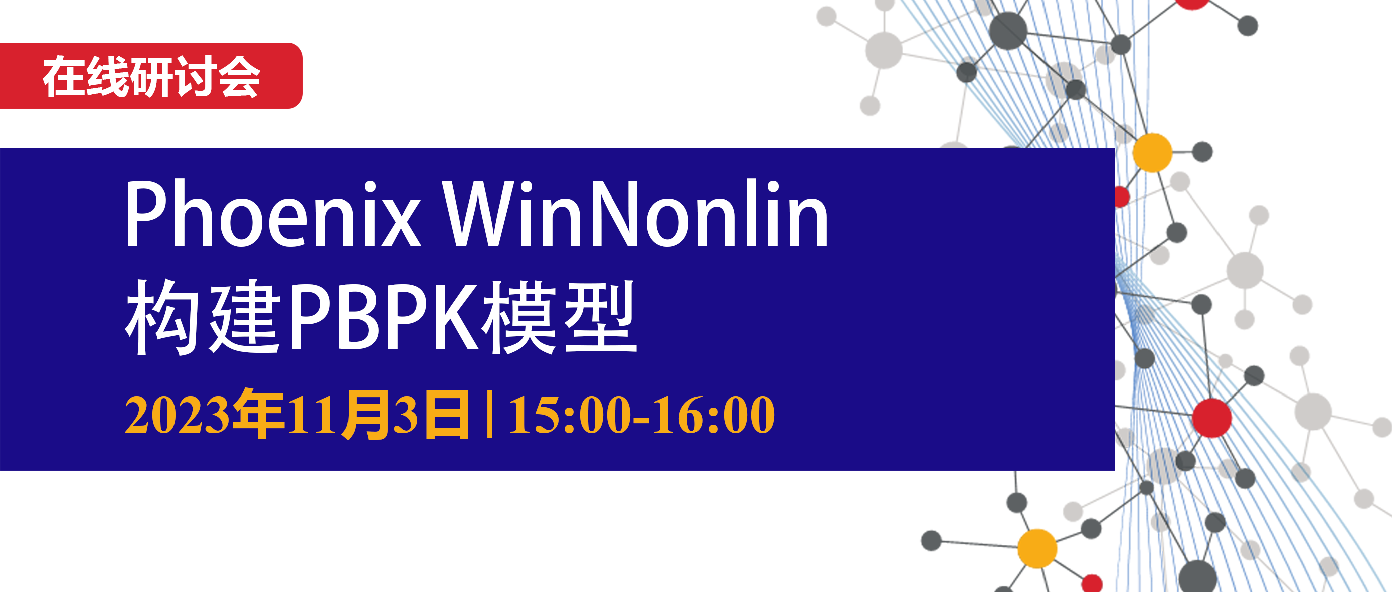 【在线研讨会】建立药物转运体和代谢酶在肝肠肾相互作用的生理药代动力学模型