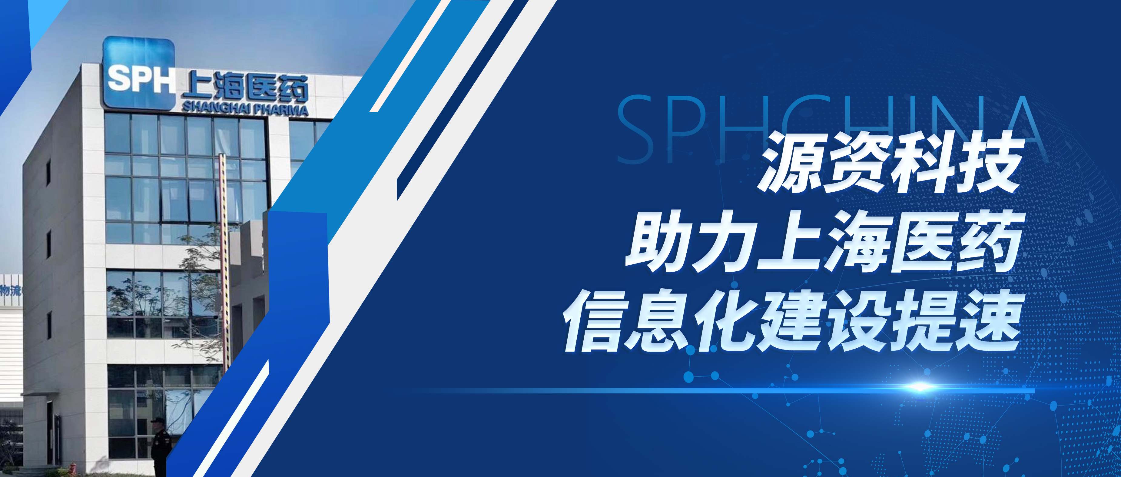 奋楫新征程 | 源资科技助力上海医药信息化建设提速