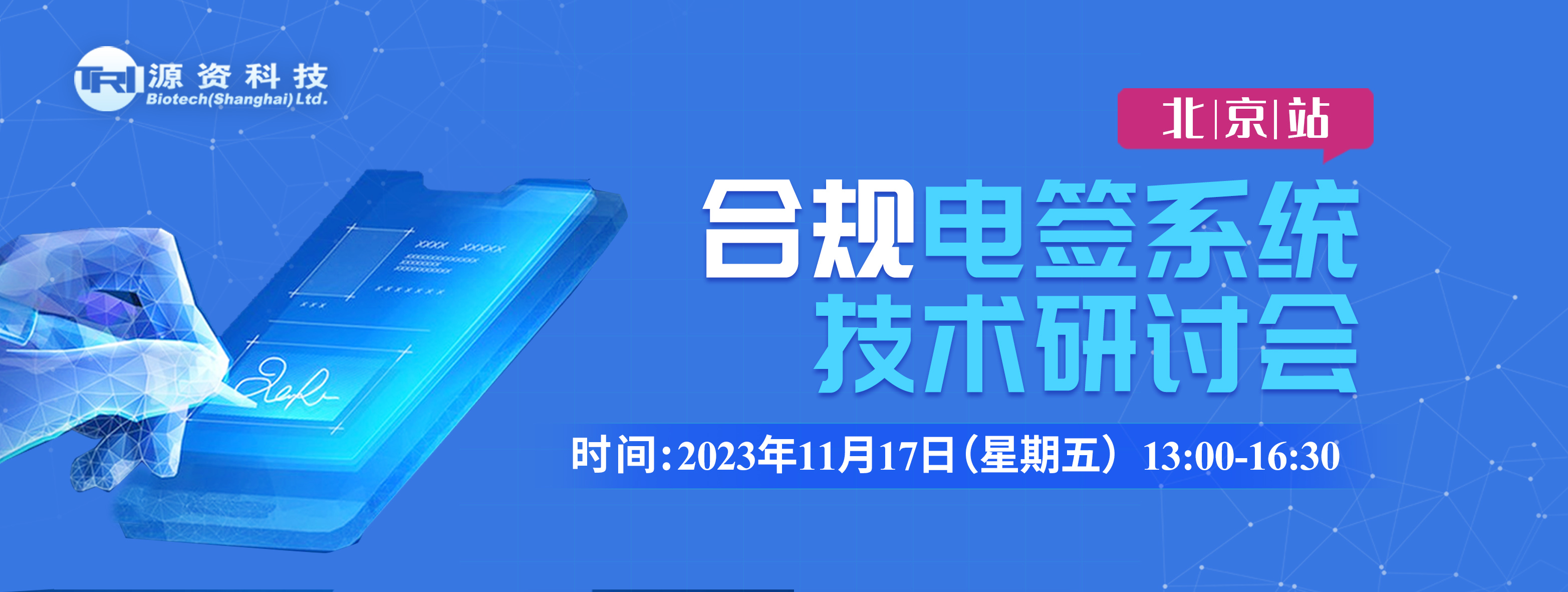 北京站 | 合规电签系统技术研讨会