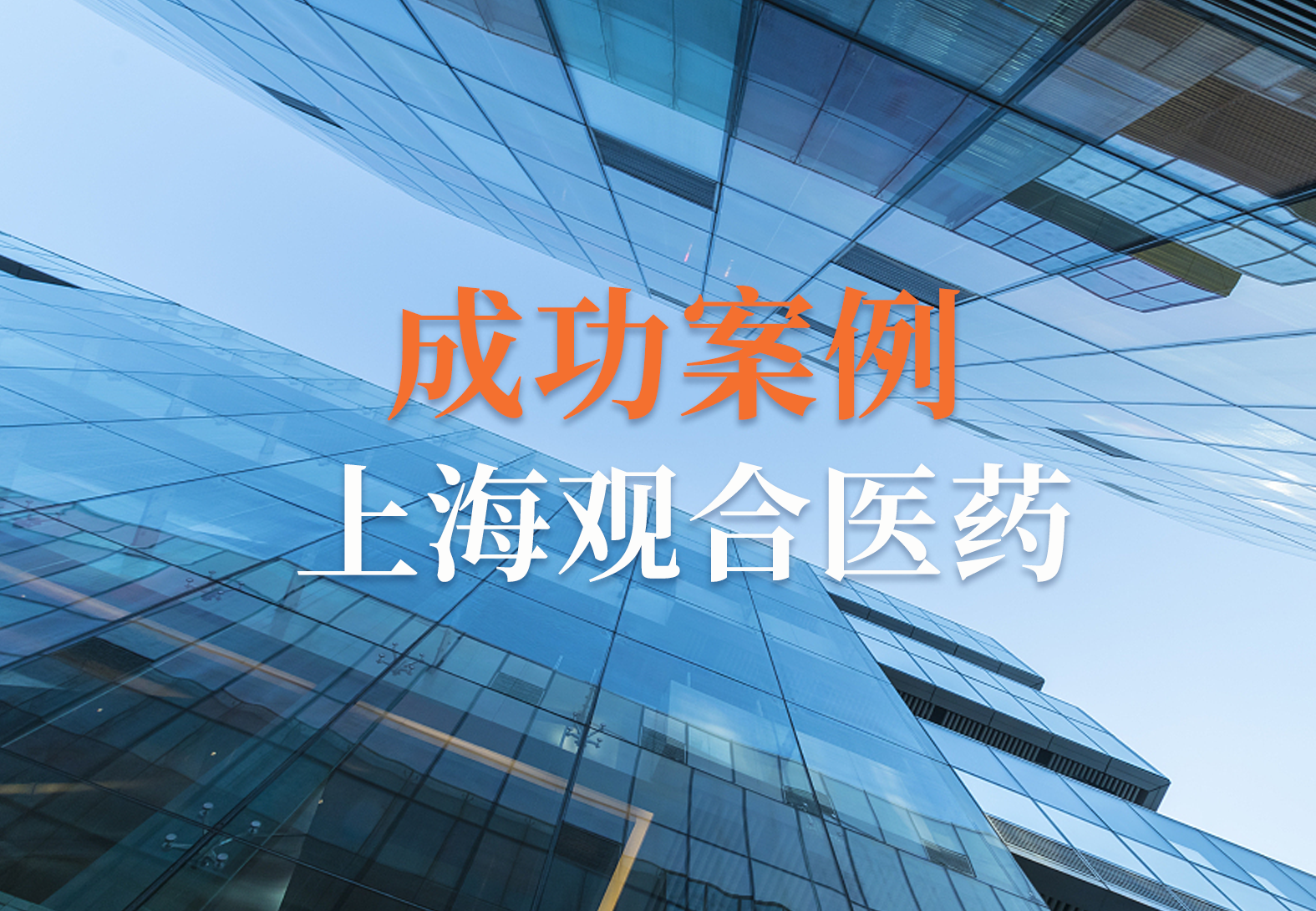 观合与STARLIMS深度合作，精准服务国际临床研究及医学检测