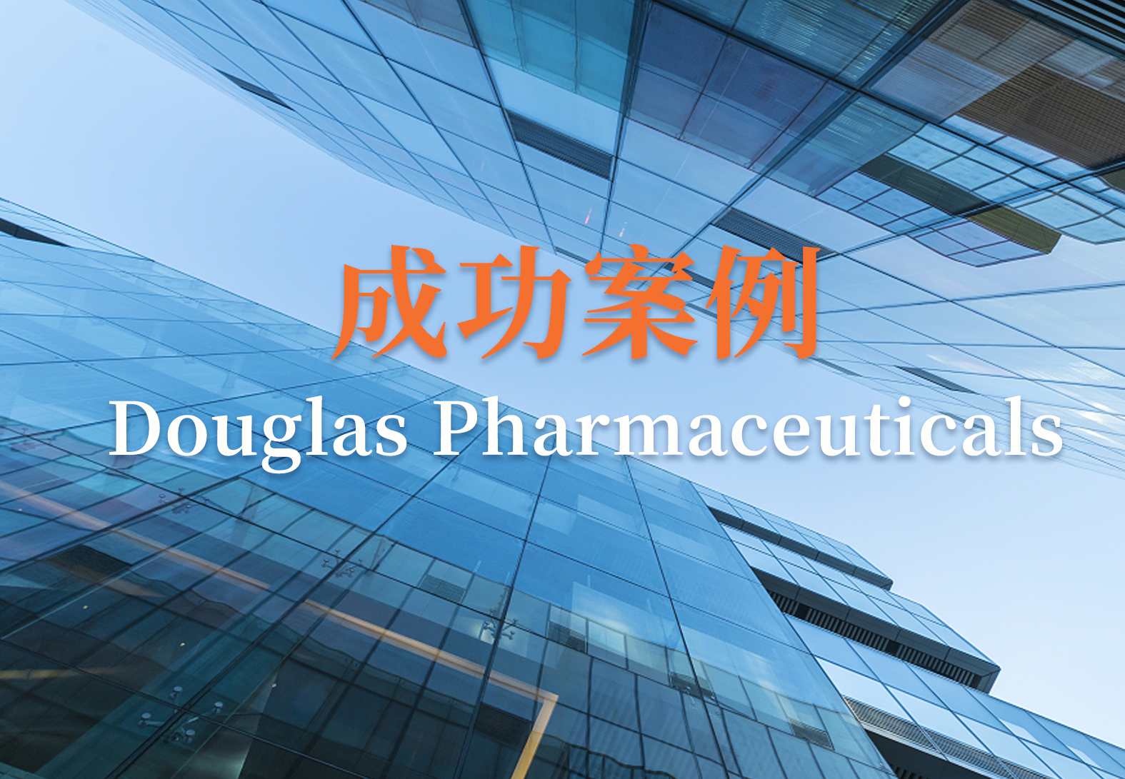 STARLIMS帮助DOUGLAS PHARMACEUTICALS开启通往智能实验室的精益之旅