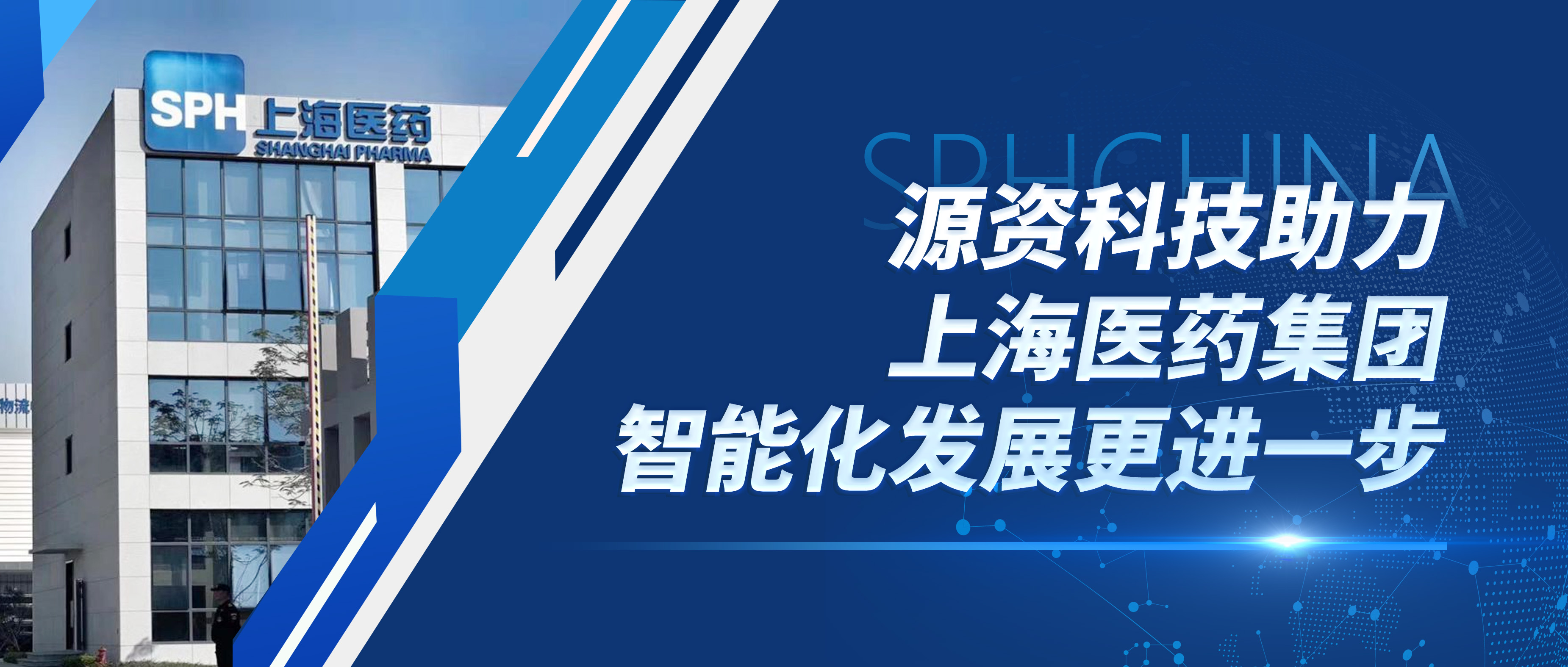 踔厉奋发 | 源资科技助力上海医药集团智能化发展更进一步