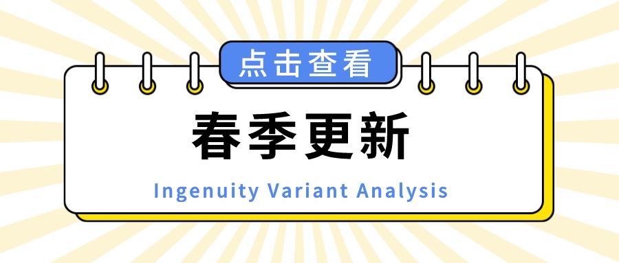 Ingenuity Variant Analysis (IVA) 2019年春季更新