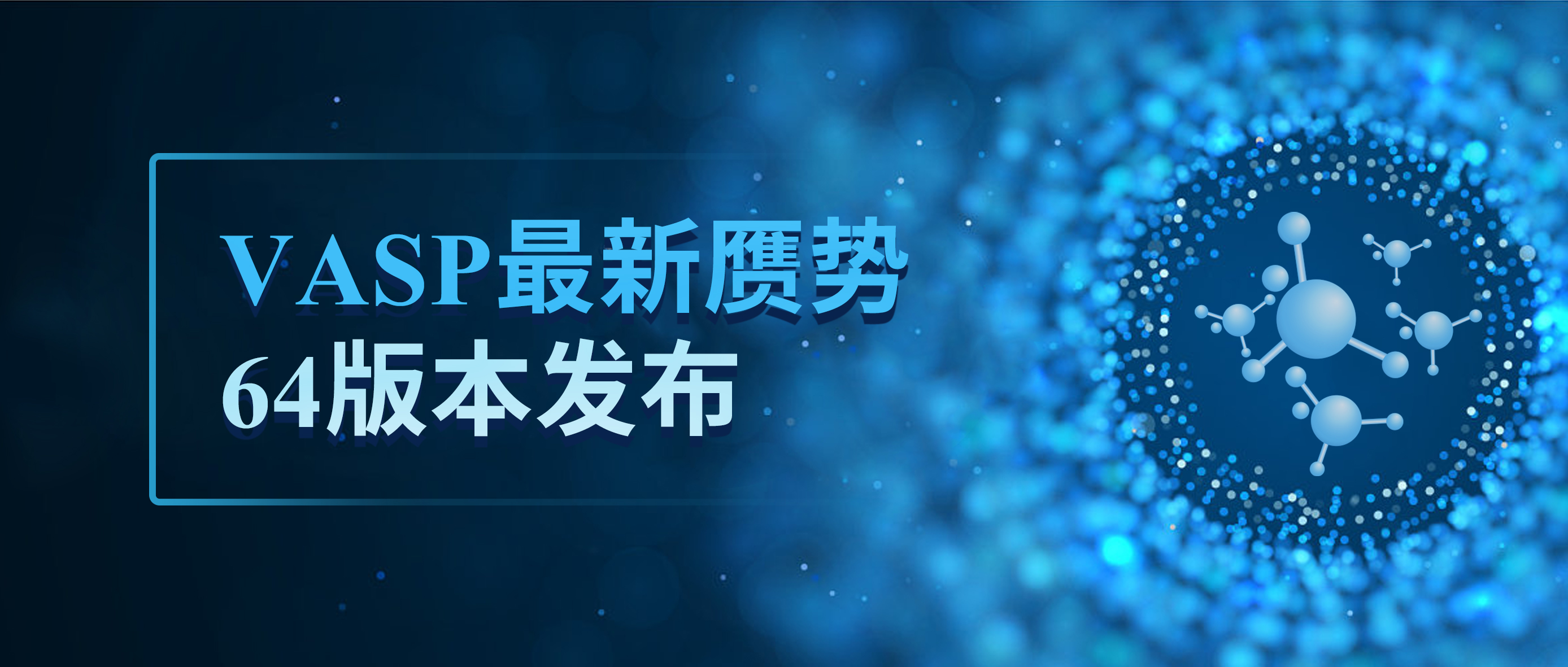 官方重磅 | VASP最新赝势64版本发布！官网可下载！