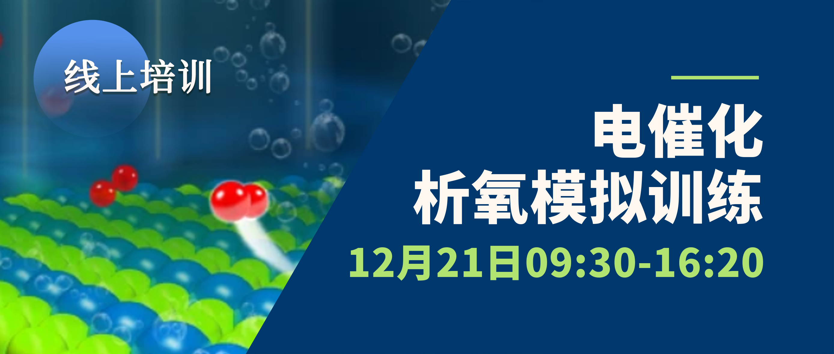 线上免费培训 | 电催化析氧模拟训练