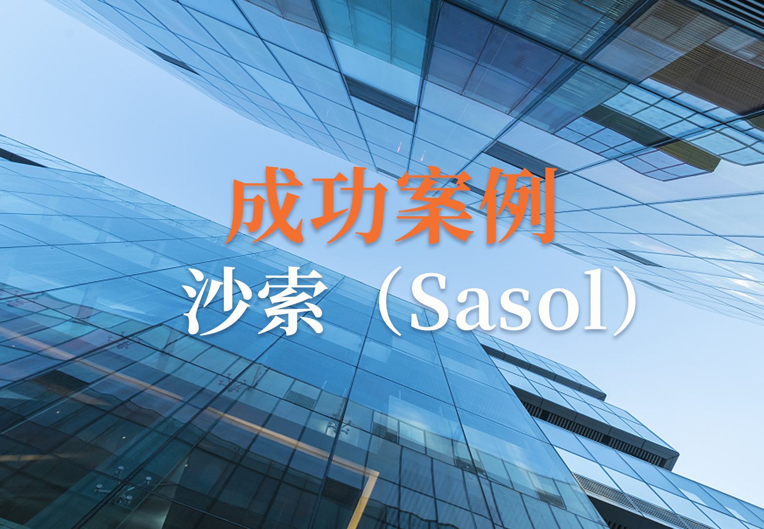 沙索（Sasol）使用STARLIMS开启实验室运营数字化旅程