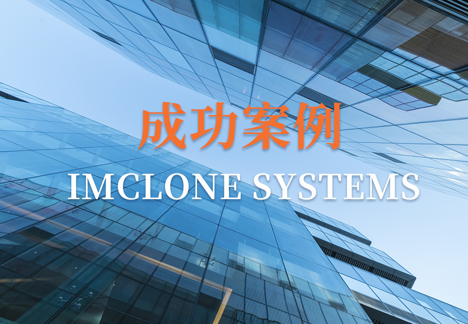 STARLIMS SDMS如何帮助IMCLONE SYSTEMS公司降级成本，提高效率
