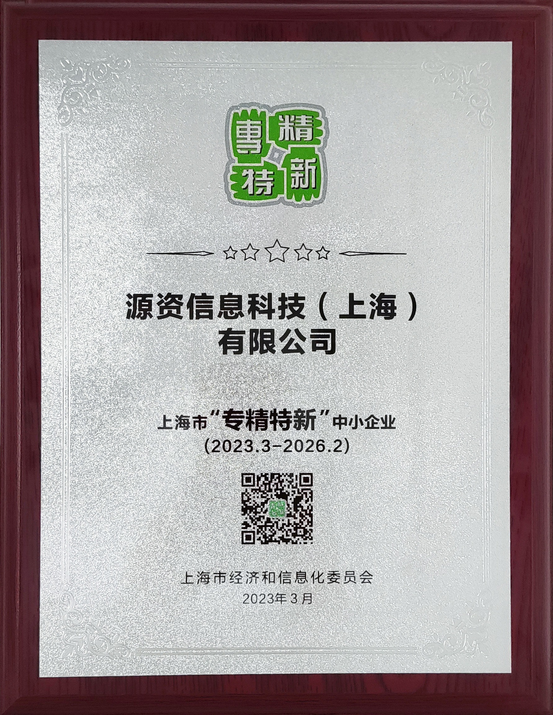 专精特新