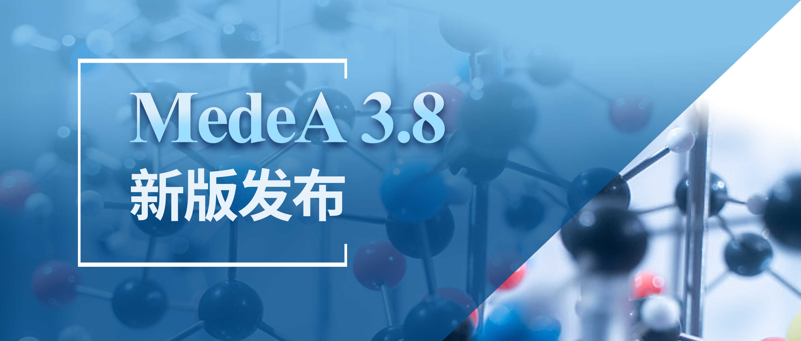 原厂资讯 | MedeA 3.8版本发布，新增两大建模模块，进一步优化使用体验