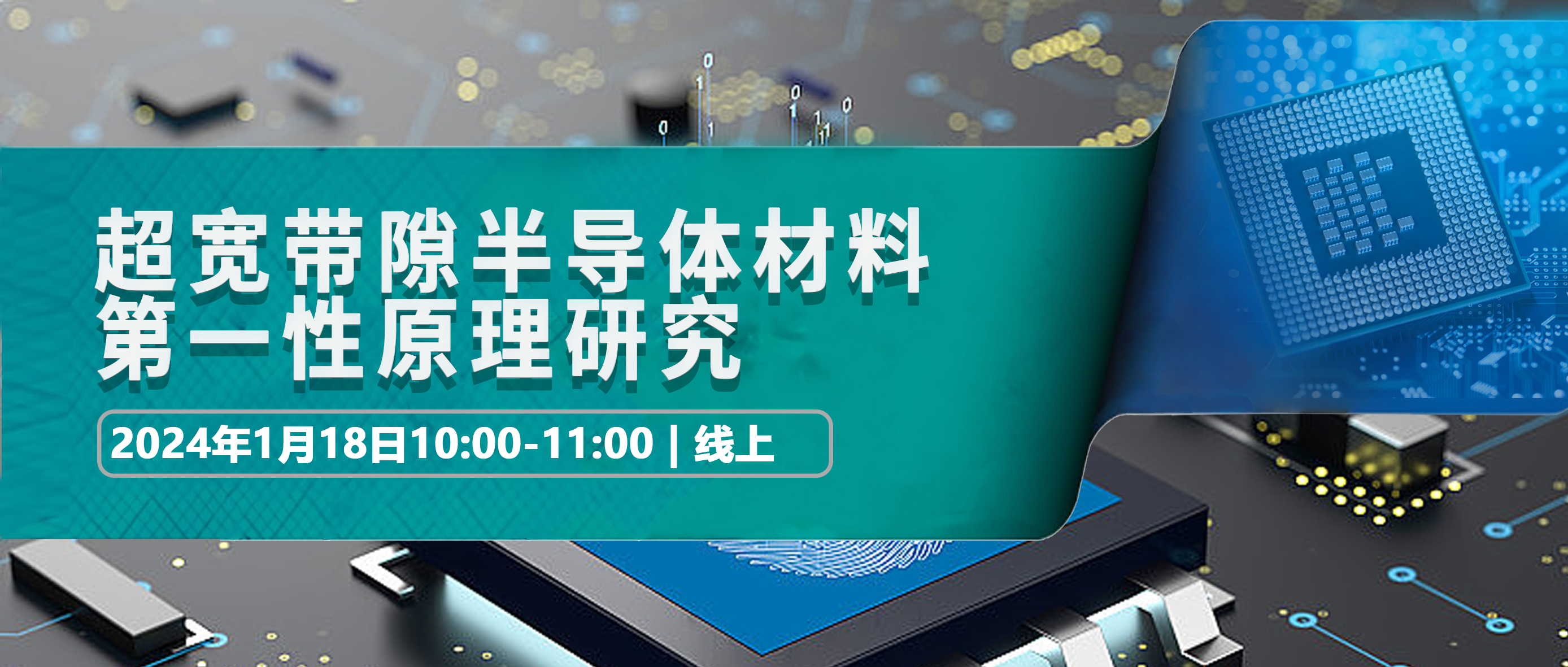 线上报告 | 超宽带隙半导体材料第一性原理研究