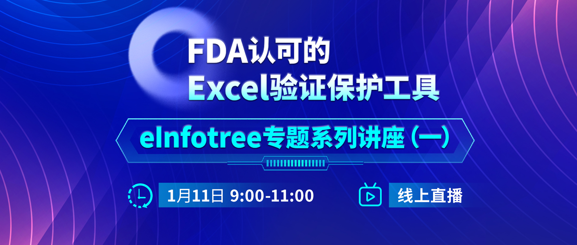 专题讲座 | FDA认可的Excel验证保护工具