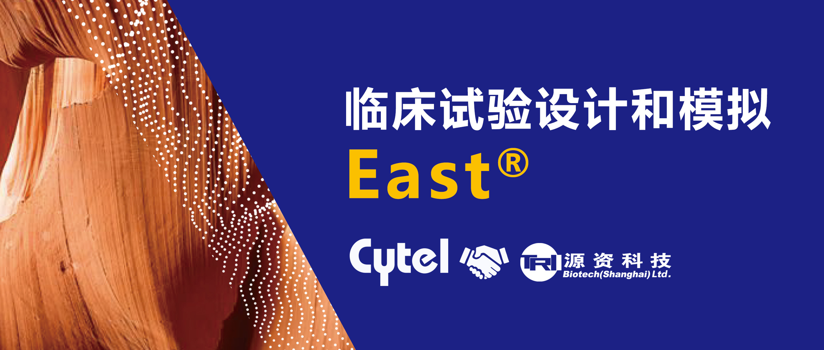 源资科技携手East®软件，助力临床试验设计和模拟统计分析！