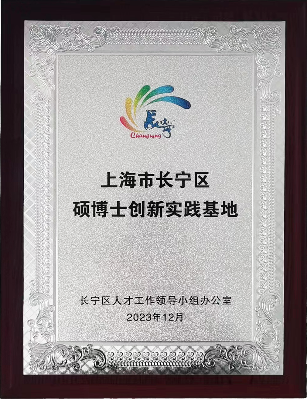 上海市长宁区硕博士创新实践基地