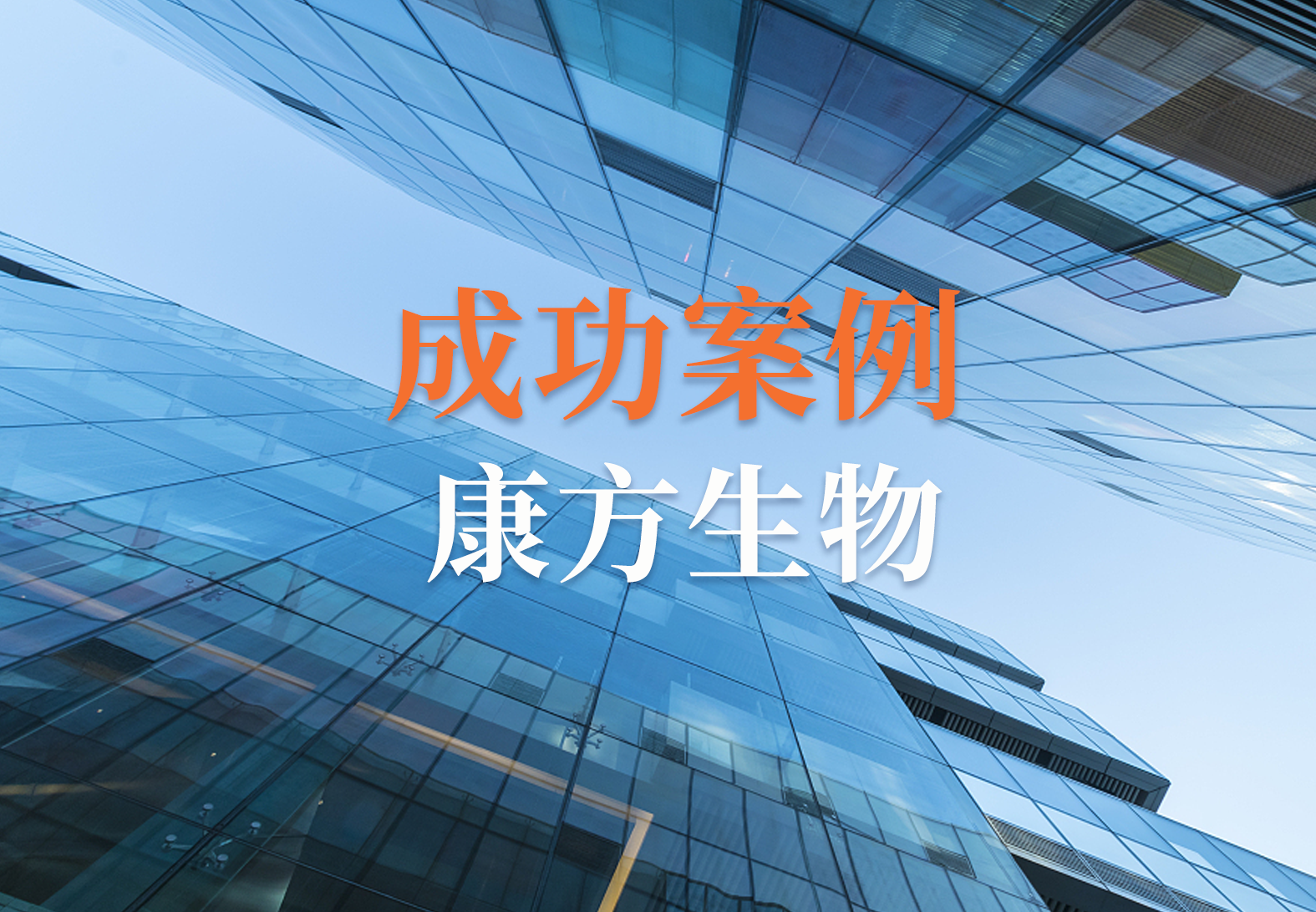 源资科技助力康方生物DMS&TMS项目圆满成功