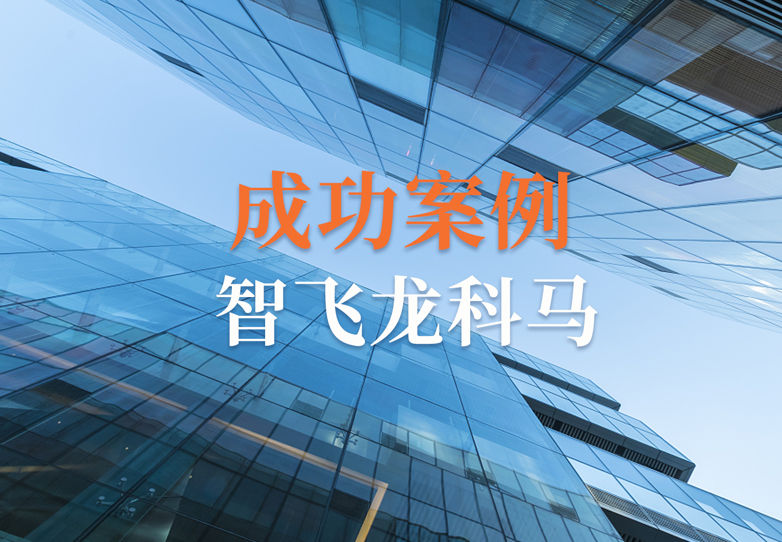 仅耗时6个月，智飞龙科马质量管理系统全面上线！