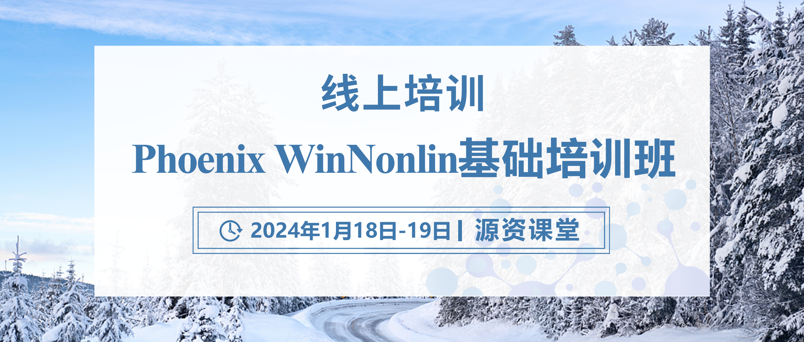 线上培训 | Phoenix WinNonlin基础培训班