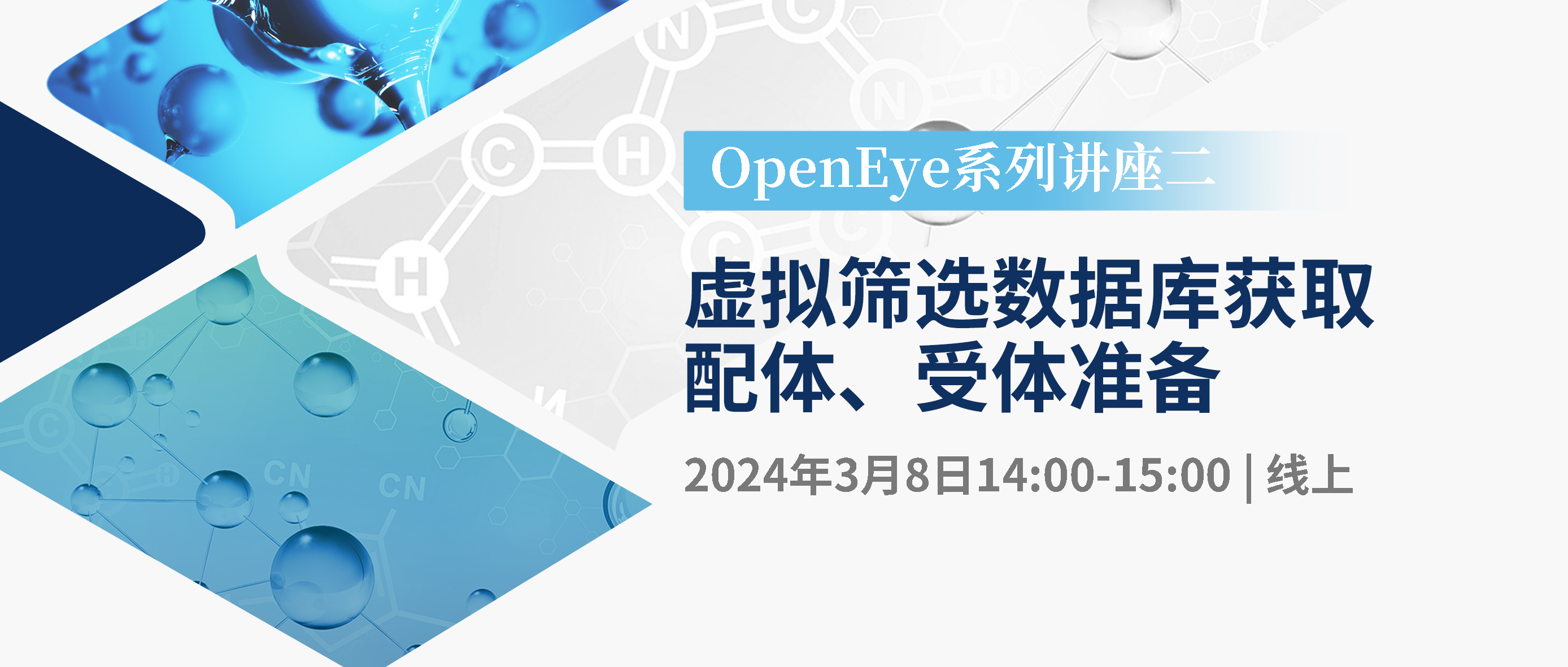 【线上讲座】虚拟筛选数据库获取，配体、受体准备