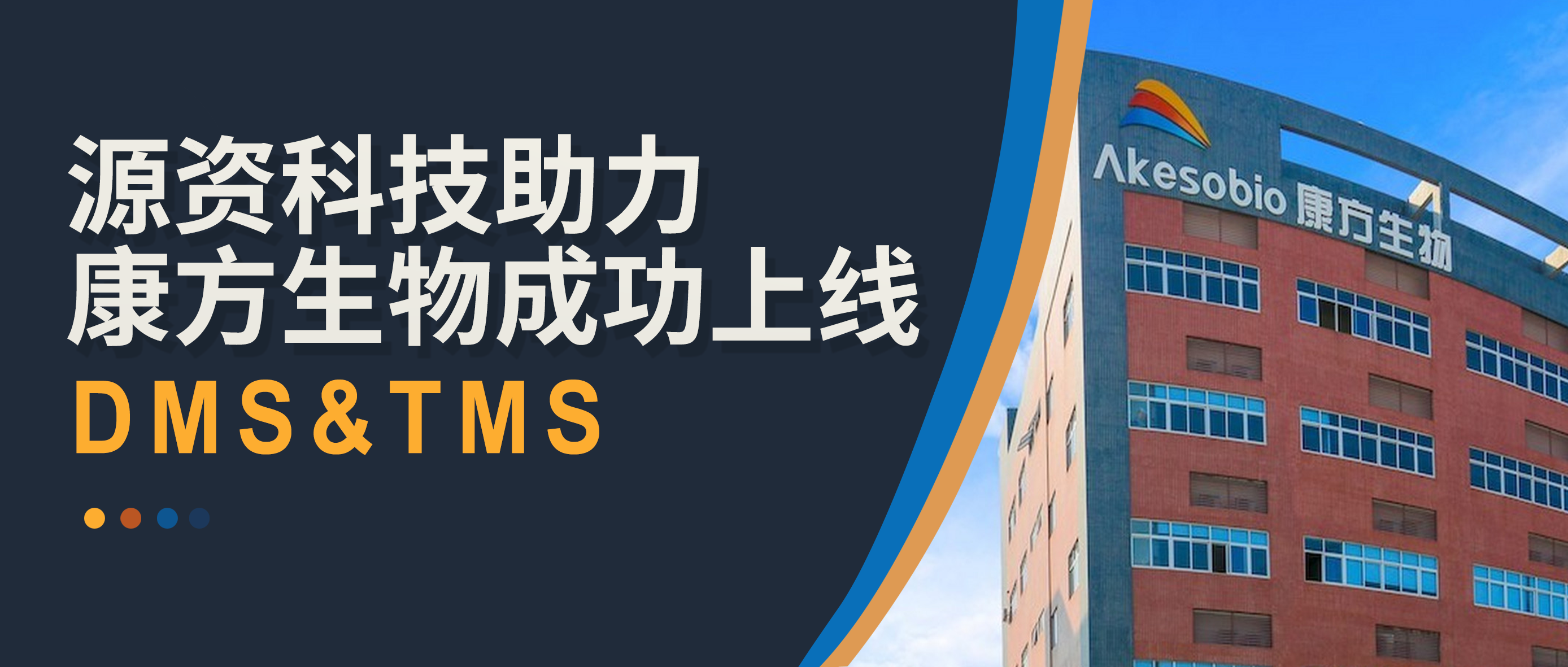 喜讯 | 源资科技助力康方生物DMS&TMS项目圆满成功