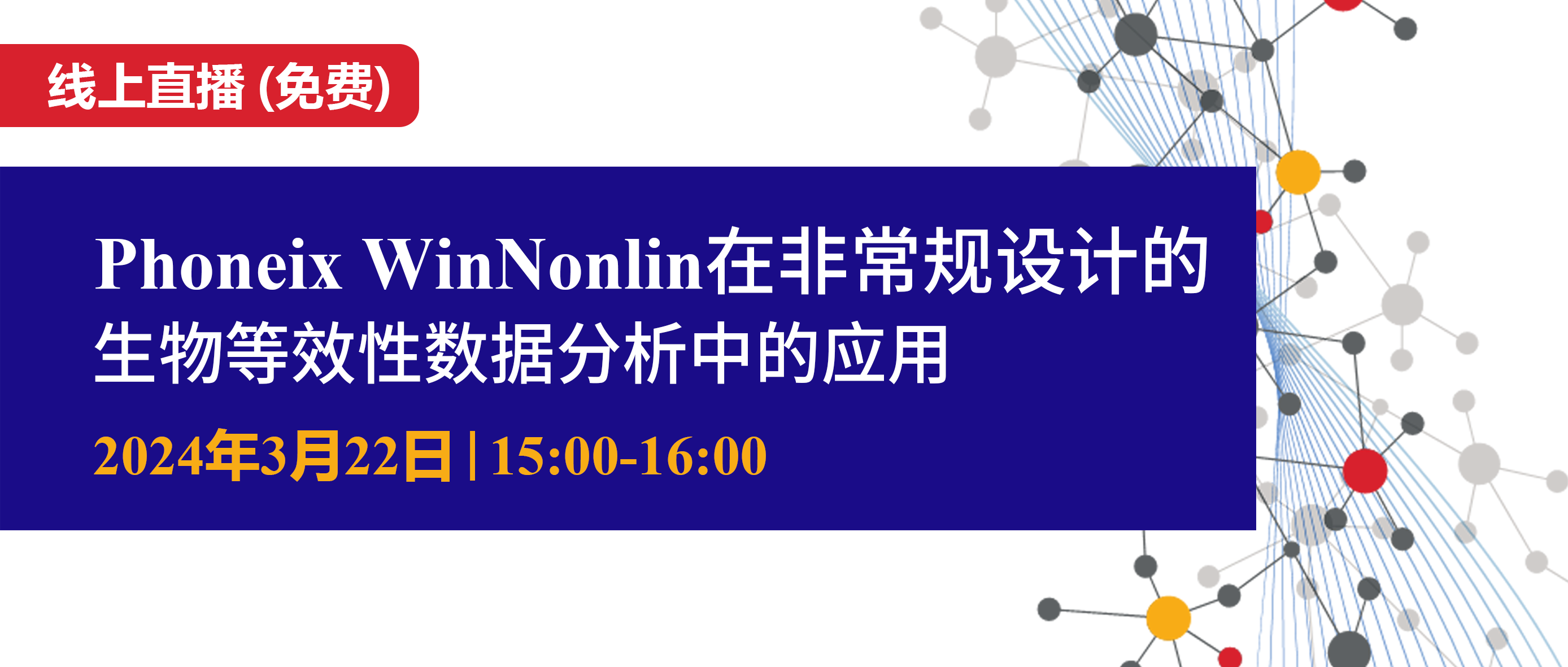 线上讲座 | Phoenix WinNonlin在非常规设计的生物等效性数据分析中的应用