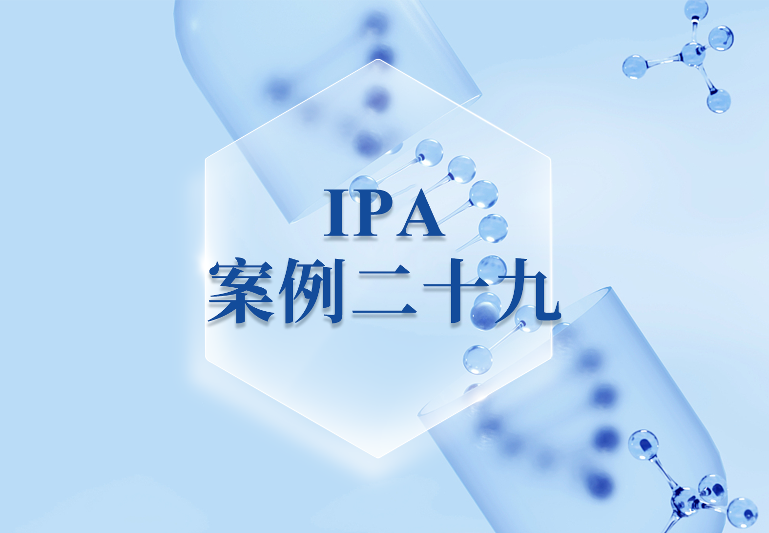 IPA案例二十九：【新药研发】消化系统癌症靶向抗体的高效研发