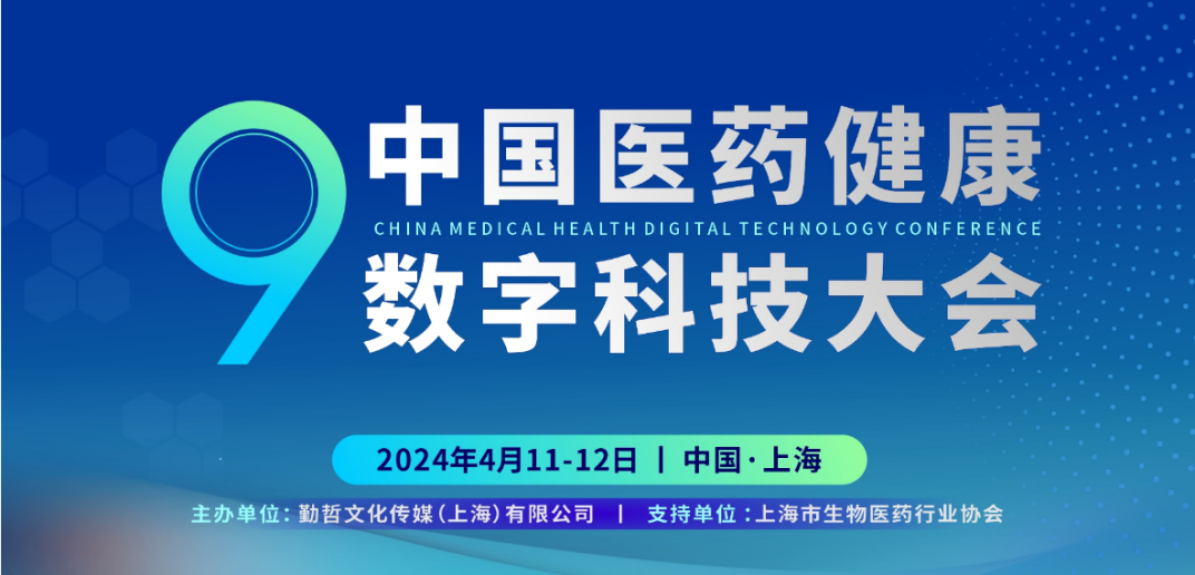 诚邀 | 源资科技即将亮相“第九届中国医药健康数字科技大会”