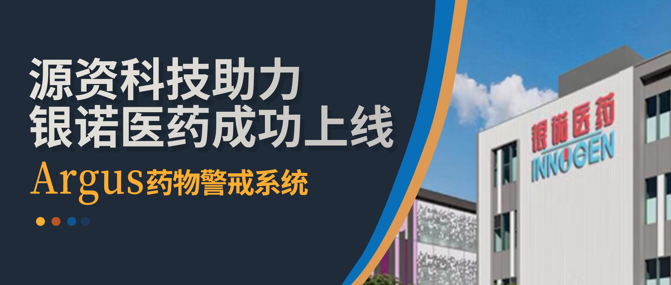 源资科技助力银诺医药，成功打造安全高效的药物警戒系统！